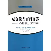 反贪侦查百问百答--心理篇、文书篇(内部发行)9787510203244中国检察出版社
