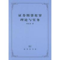 证券期货犯罪理论与实务9787100043489中国商务出版社