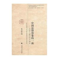 中国法律形象的一面:外国人眼中的中国法:海外中国法研究译丛9787562043409中国政法大学出版社