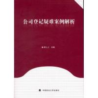 公司登记疑难案例解析9787562042693中国政法大学出版社