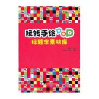 玩转手绘P*P*标题字素材库9787538174410辽宁科学技术出版社