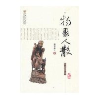 物聚人散9787530659021百花文艺出版社