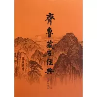 齐鲁藏石经典9787548802310济南出版社