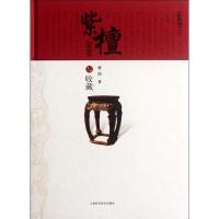 紫檀鉴赏与收藏9787547811894上海科学技术出版社