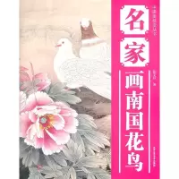 名家画南国花鸟9787514001617北京工艺美术出版社