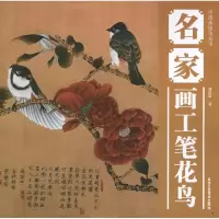 名家画工笔花鸟9787514001600北京工艺美术出版社