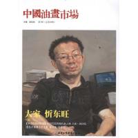 中国油画市场(D7辑)9787514000856北京工艺美术出版社