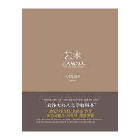 艺术:让人成为人(人文学通识)D8版9787301162903北京大学出版社