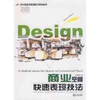 商业空间快速表现技法9787806846674大连出版社