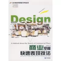 商业空间快速表现技法9787806846674大连出版社