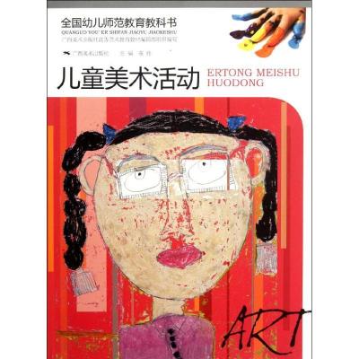 儿童美术活动9787549402694广西美术出版社