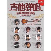 吉他弹唱  金曲超精 :十大偶像男歌手9787540455743湖南文艺出版社