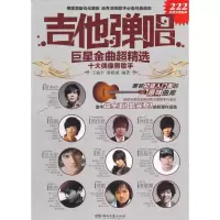 吉他弹唱  金曲超精 :十大偶像男歌手9787540455743湖南文艺出版社