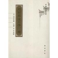赵绍祖金石学三种9787546122052*山*社