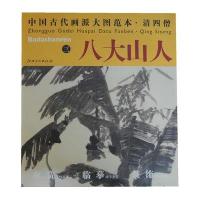 中国古代画派大图范本.清*僧.八大山人.39787548013921江西美术出版社