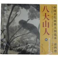 中国古代画派大图范本.清*僧.八大山人.49787548013938江西美术出版社