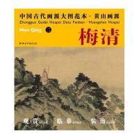 中国古代画派大图范本.黄山画派:二鸣弦泉图9787548010661江西美术出版社