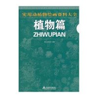 实用动植物绘画资料大全 植物篇9787508274010金盾出版社