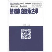 婚姻家庭继承法学9787307091696武汉大学出版社