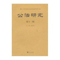 公法研究(D11辑)9787308099691浙江大学出版社