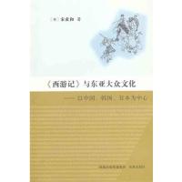 西游记与东亚大众文化9787550607804凤凰出版社