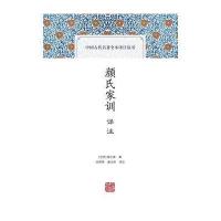颜氏家训译注9787533321758齐鲁书社