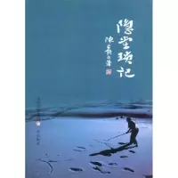 隐堂琐记9787805989044三晋出版社