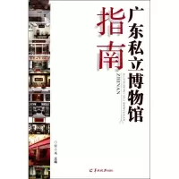 广东省私立愽物馆指南9787806519042羊城晚报出版社