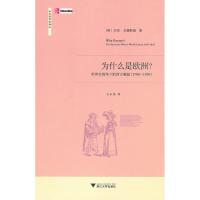 为什么是欧洲?——世界史视角下的西方崛起(1500—1850)9787308076432浙江大学出版社
