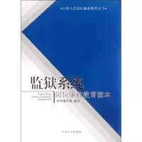 监狱系统岗位廉政教育读本9787802168558中国方正出版社