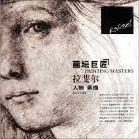 拉斐尔人物素描9787531450962辽宁美术出版社