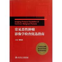 常见恶 肿瘤影像学检查优 指南9787117161053人民卫生出版社