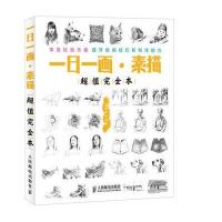 一日一画.素描(**完全本)9787115287632人民邮电出版社