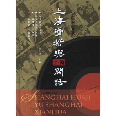 上海滑稽与上海闲话9787544442657上海教育出版社