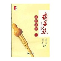葫芦丝教学曲集(一)9787544441087上海教育出版社