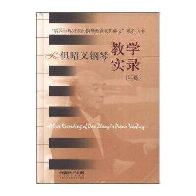 但昭义钢琴教学实录(CD版)9787888800267上海文艺音像电子出版社