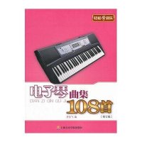 电子琴曲集108首9787806927496上海音乐学院出版社