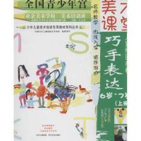 巧手表达(上册)9787541050015*川美术出版社