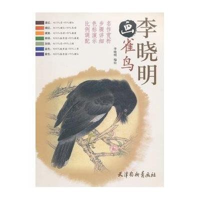 李晓明画雀鸟9787807389002天津杨柳青出版社