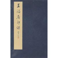 王福庵印谱(1函2册)9787807357315西泠印社出版社