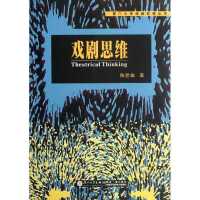 戏剧思维9787561541951厦门大学出版社