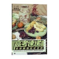 高考速递:色彩静物应试范例9787515301778中国青年出版社