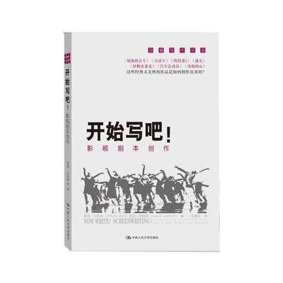 开始写吧!:影视剧本创作9787300159638中国人民大学出版社