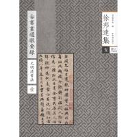 古书画过眼要录.元明清书法:19787800474965紫禁城出版社