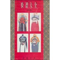 脸谱大全9787805680491中国书店出版社