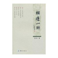 相逢一醉9787503025983测绘出版社