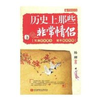 历  那些  情侣9787512407862北京航空航天大学出版社