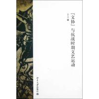 "文协"与抗战时期文艺运动9787301209530北京大学出版社