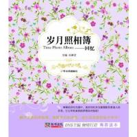 岁月照相簿——回忆9787548405955哈尔滨出版社