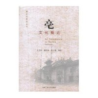 亳文化概论9787565004643合肥工业大学出版社